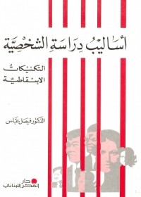 أساليب دراسة الشخصية : التكنيكات الإسقاطية